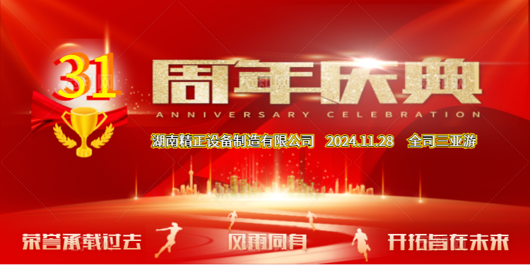 星空体育入口_星空(中国)体育网
公司31周年司庆