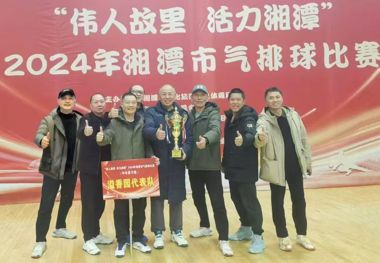 星空体育入口_星空(中国)体育网
溢香园（酒店）代表队荣获湘潭市气排球比赛活动冠军